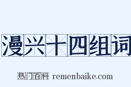 漫兴十四组词是什么意思的图片